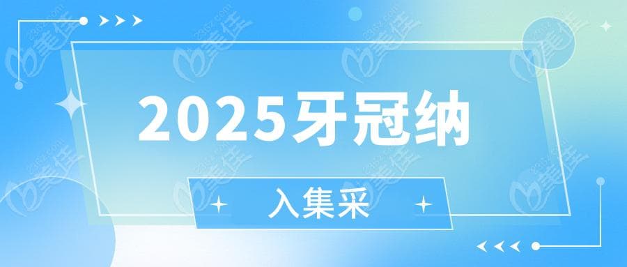 2025年口腔集采牙冠价格表：一线城市烤瓷牙/全瓷牙修复价格详解
