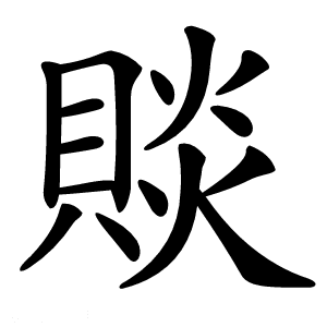读音dǎn的“賧”字：从赎罪货币到江河称谓