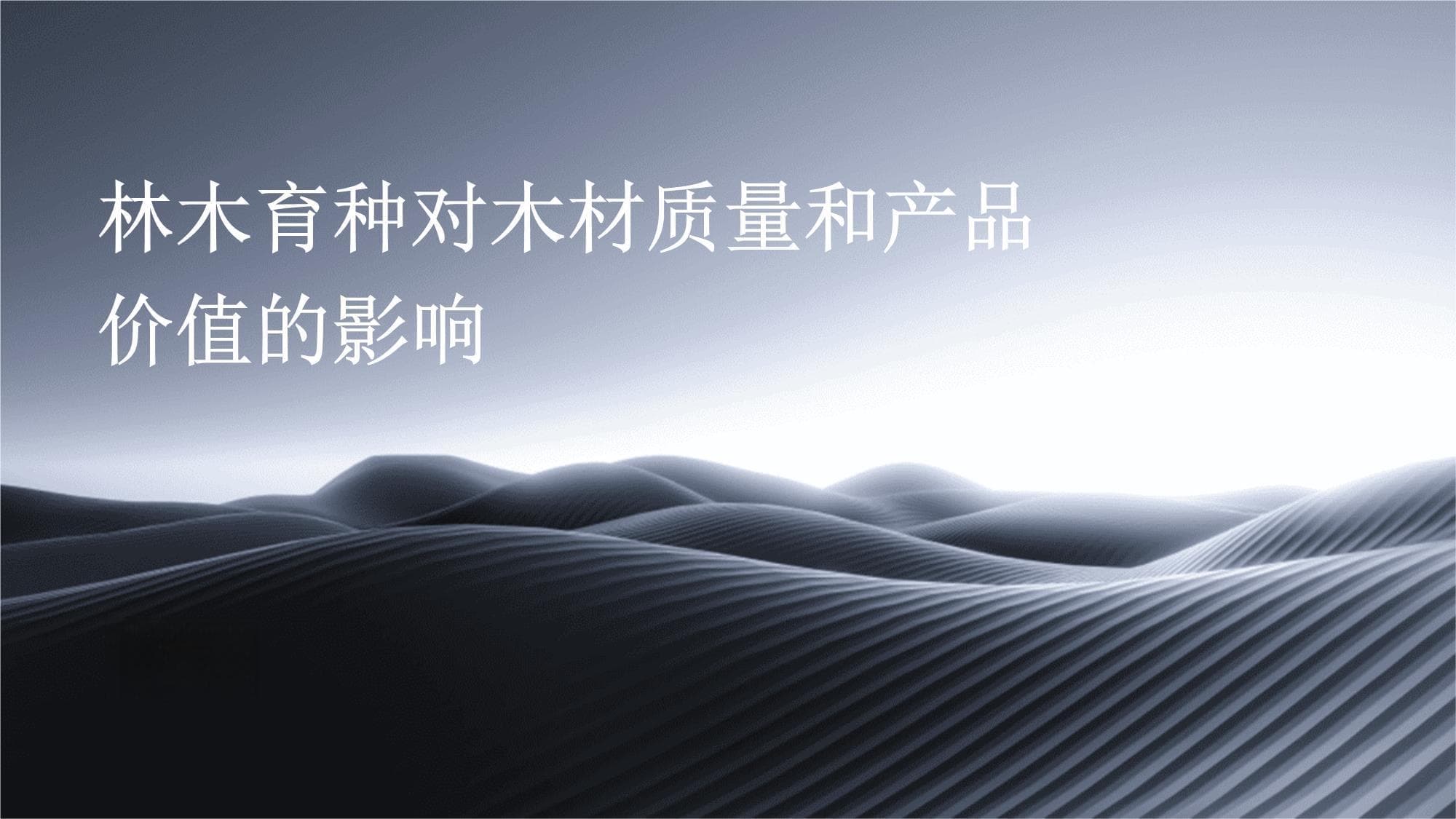林木育种对木材质量和产品价值的影响