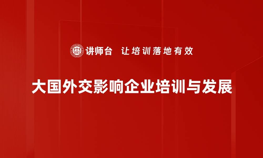 大国外交分析：解读国际关系新动向与挑战