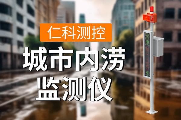 城市内涝解决方案：提升城市防洪排涝水平