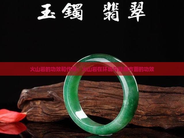 火山岩的功效与作用：从环境治理到健康生活