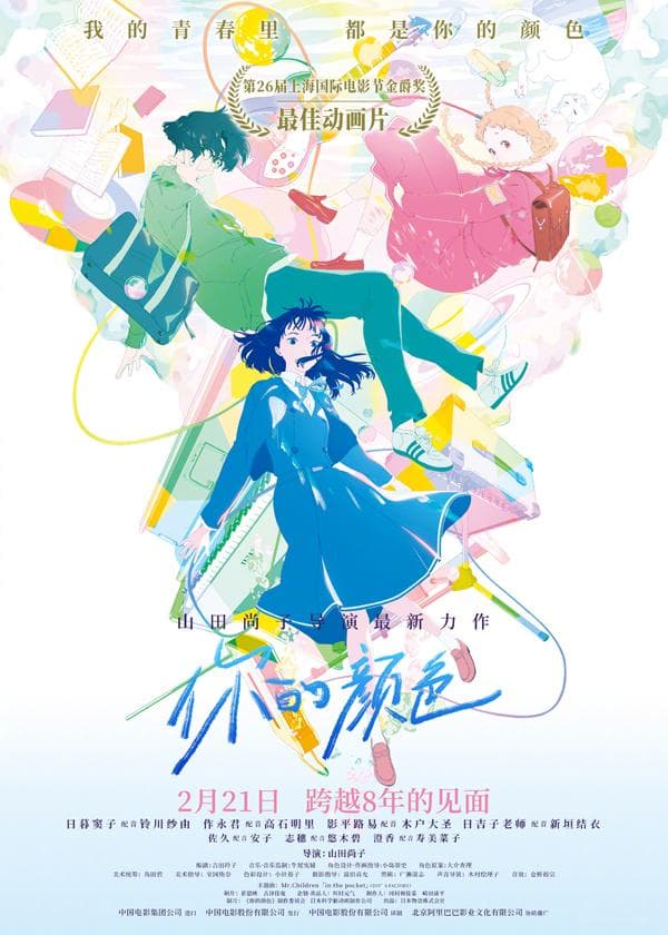 《声之形》导演动画新作《你的颜色》内地定档 关于青春友谊与治愈的炫彩乐章