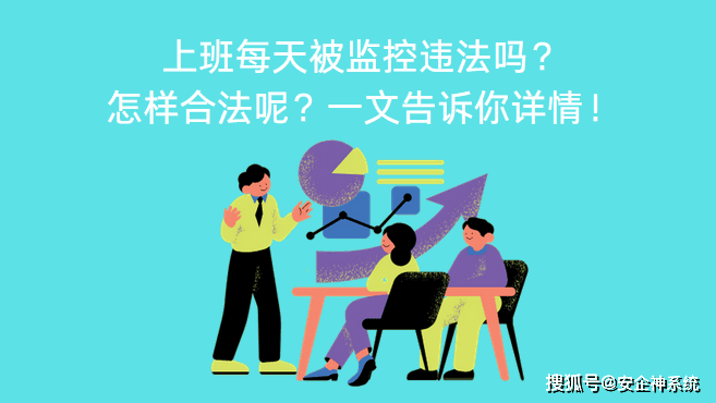 上班每天被监控违法吗？怎样合法呢？一文告诉你详情！