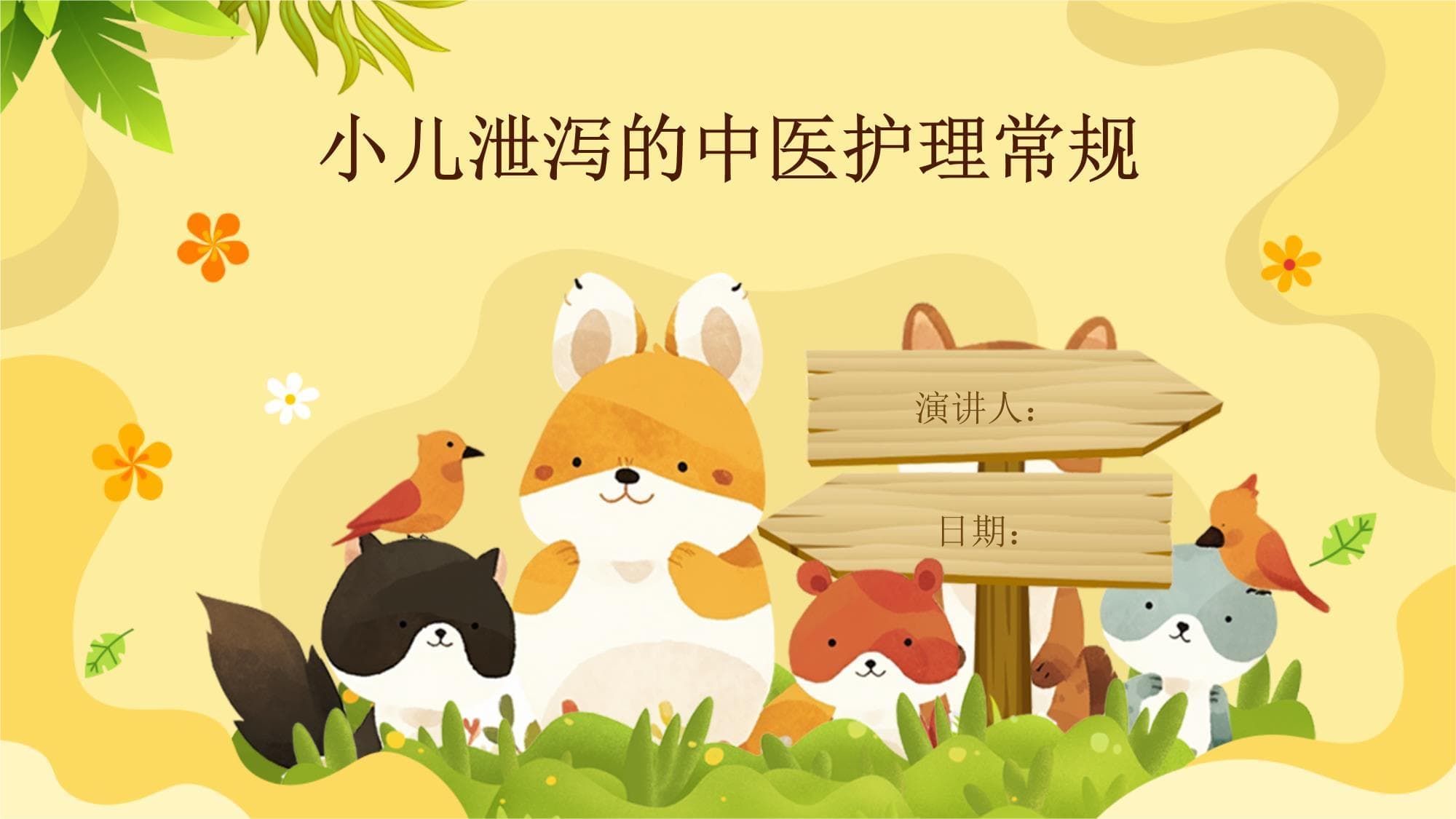 小儿泄泻的中医护理常规