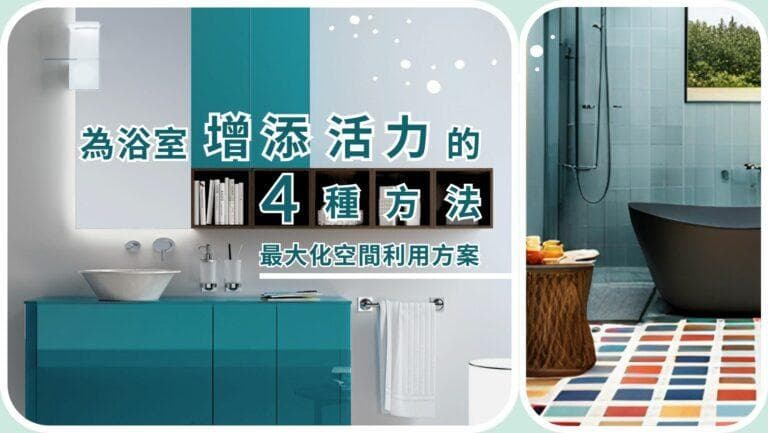 【家居设计—浴室篇】为浴室增添活力的4种方法｜最大化空间利用方案