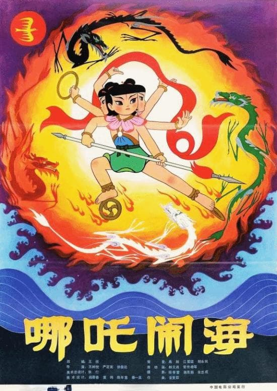 哪吒闹海手稿重现：经典角色设计细节曝光，匠心精神令人赞叹！