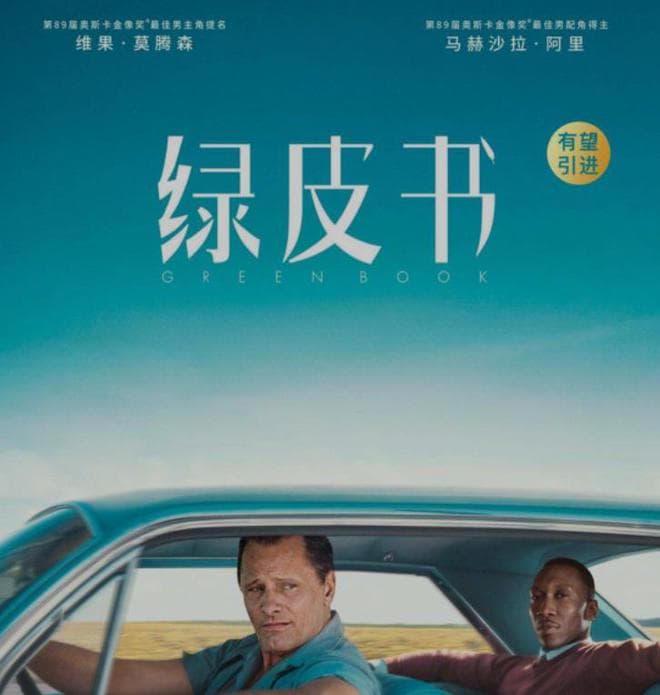 《绿皮书》影评：论述电影中的三大主题——孤独、偏见、改变