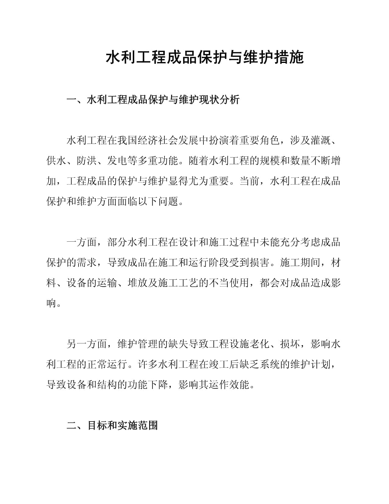 水利工程成品保护与维护措施