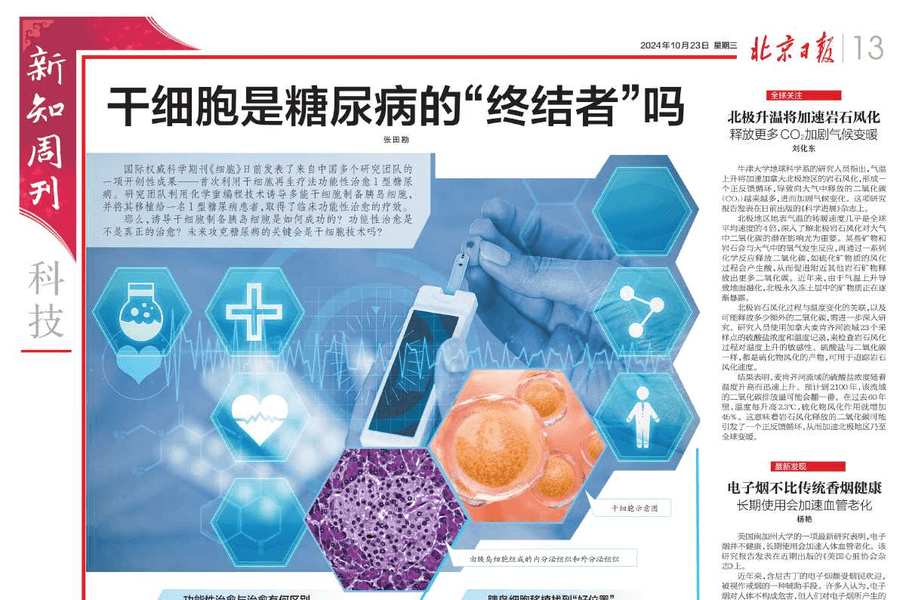 干细胞能否成为糖尿病治疗的关键突破口？