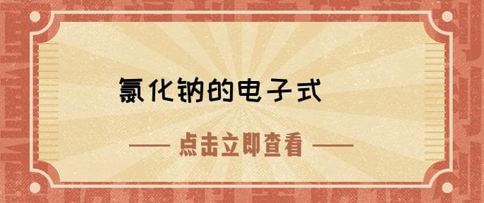 氯化钠的电子式