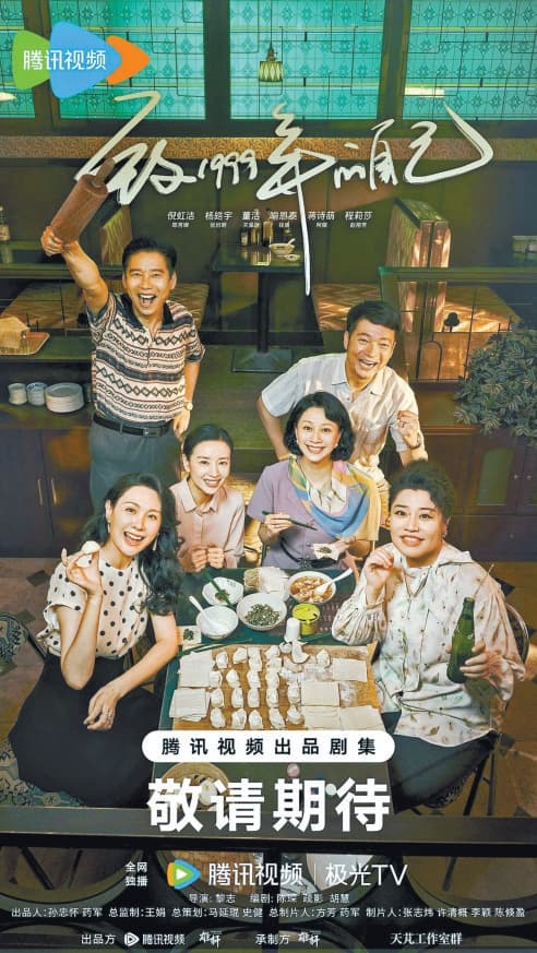 致1999年的自己：一部充满上海特色的暖心年代剧