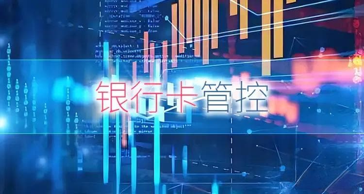 银行卡被银行管控的原因及恢复正常时间
