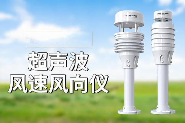 超声波风速风向仪：测量气象新工具