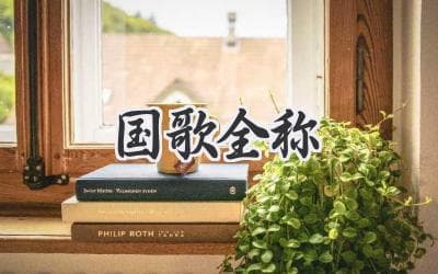 中华人民共和国国歌的创作背景与历史意义：揭秘《义勇军进行曲》背后的故事