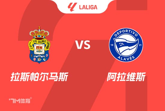 西甲前瞻：拉斯帕尔马斯 vs 阿拉维斯