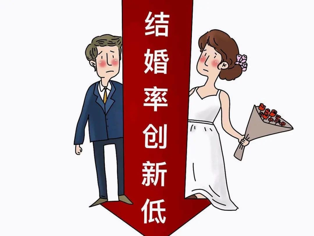 心理疗愈小锦囊丨结婚率下降？听听心理咨询师怎么说