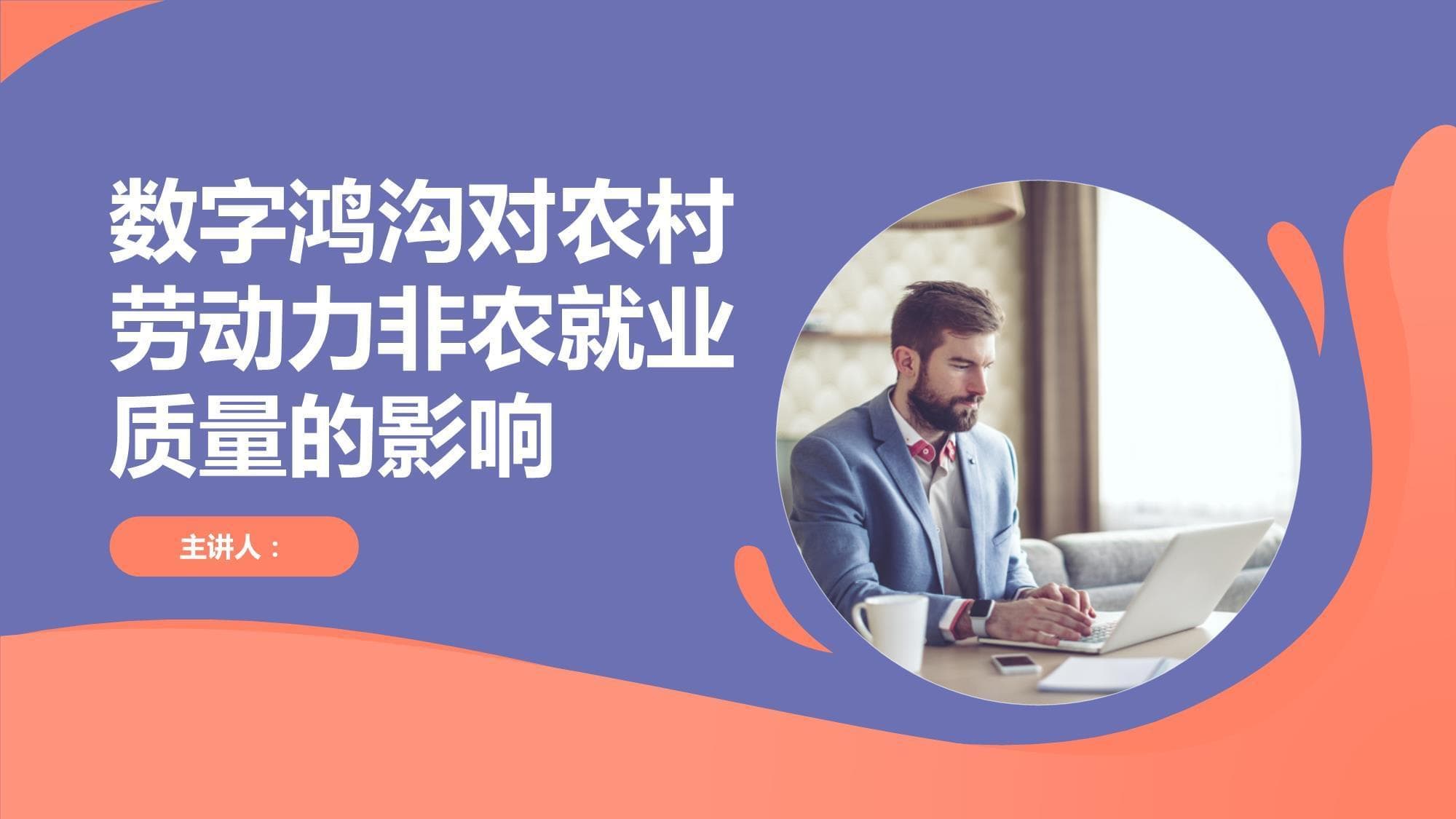 数字鸿沟对农村劳动力非农就业质量的影响