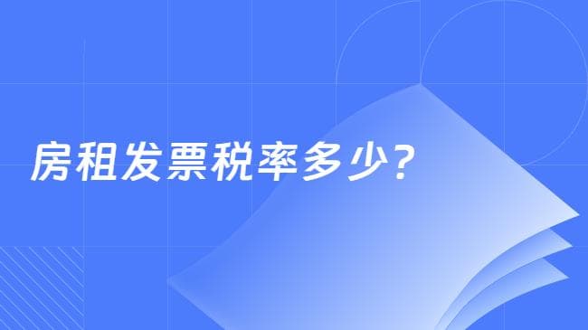 房租发票税率及税收优惠政策详解