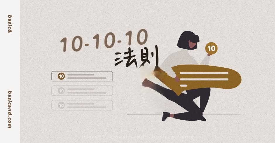 10-10-10法则：消除恐惧与不安的情绪，面对重大决策时的3个实用建议