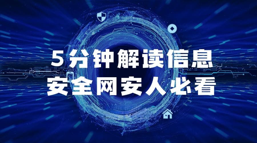 5分钟解读信息安全，网安人必看