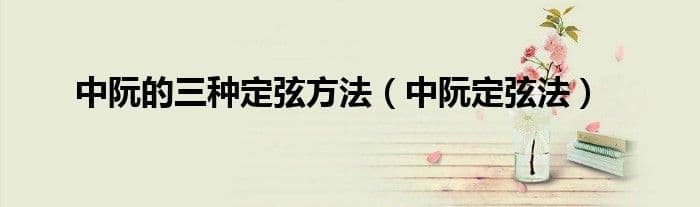 中阮的三种定弦方法详解