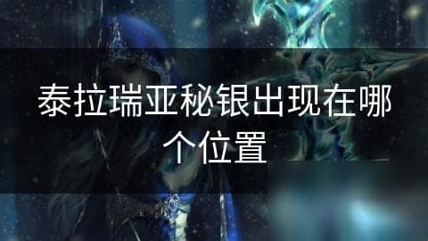 泰拉瑞亚秘银出现在哪个在哪里