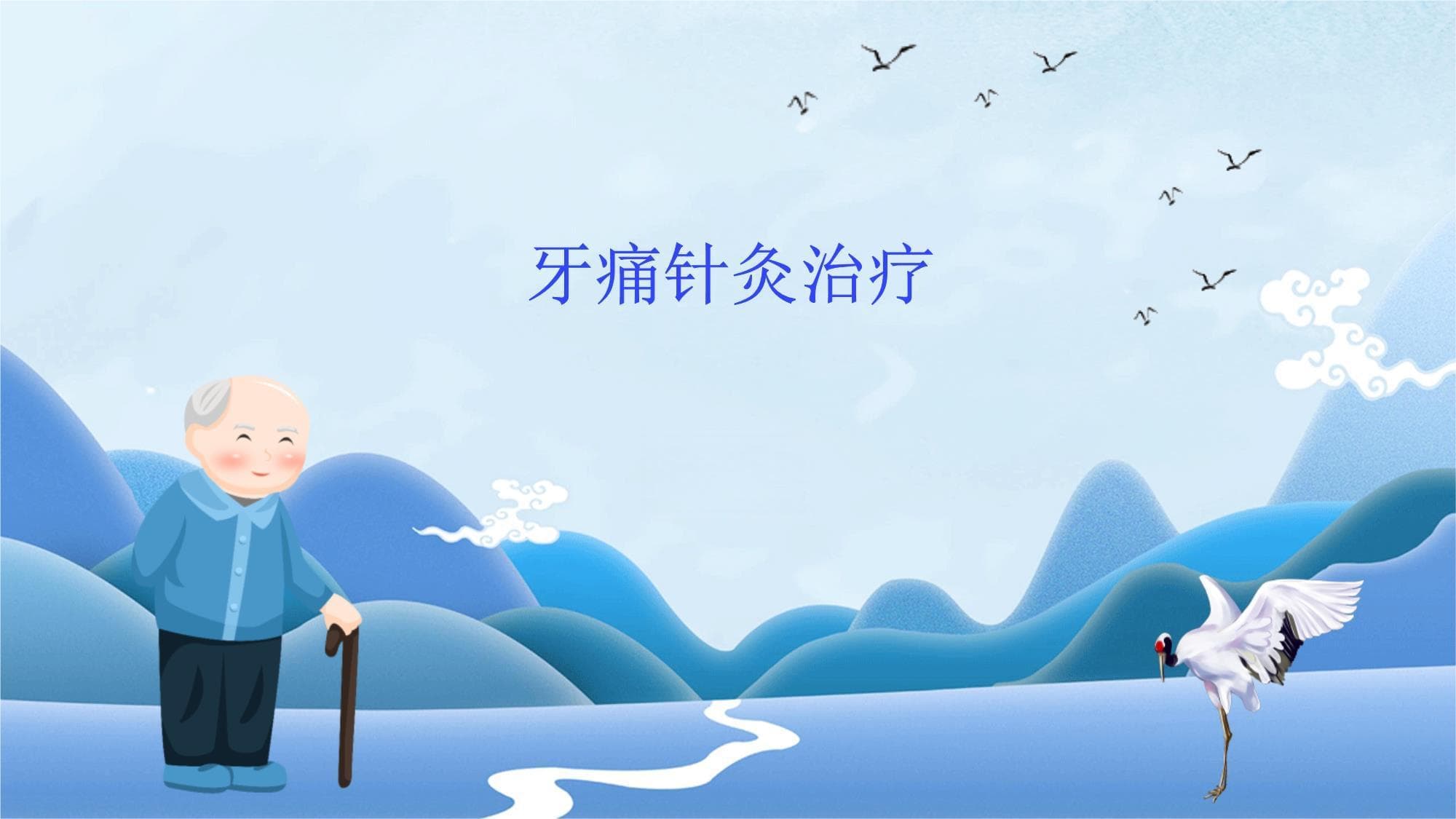 牙痛针灸治疗