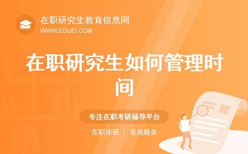 在职研究生如何管理时间：从零碎、混乱、随性到整合、有序、自律