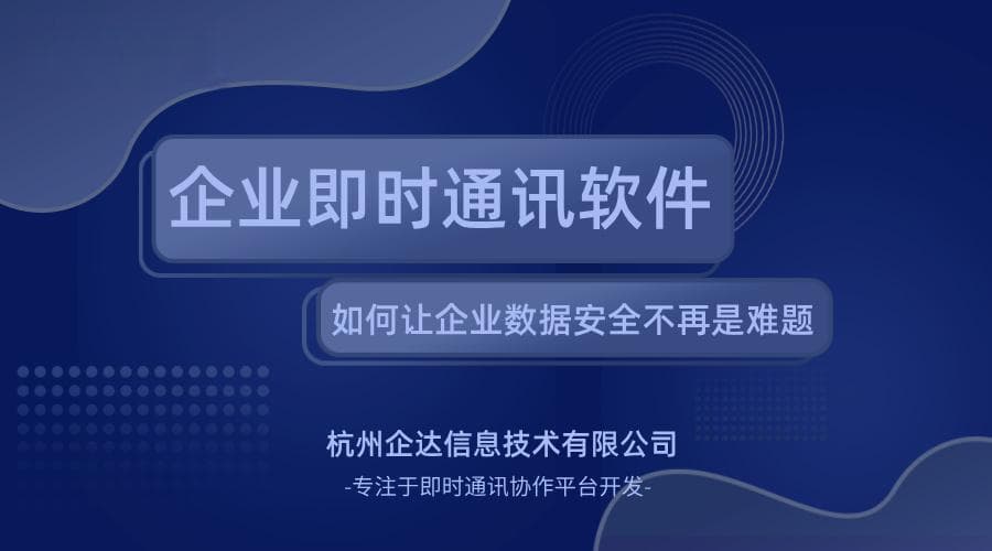 企业即时通讯软件如何让企业数据安全不再是难题