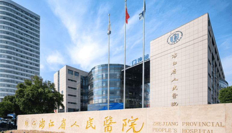 浙江省人民医院：一家集医疗、科研、教学于一体的大型综合性三级甲等医院