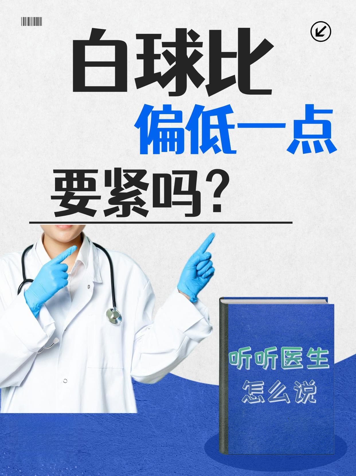 白球比偏低一点，要紧吗？听听医生怎么说