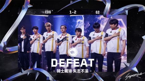 EDG败给G2落入败者组 最大的问题是临场指挥