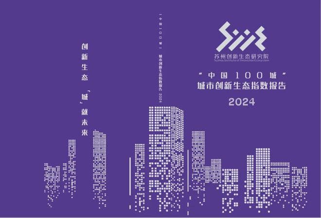 2024年《“中国100城”城市创新环境报告》发布
