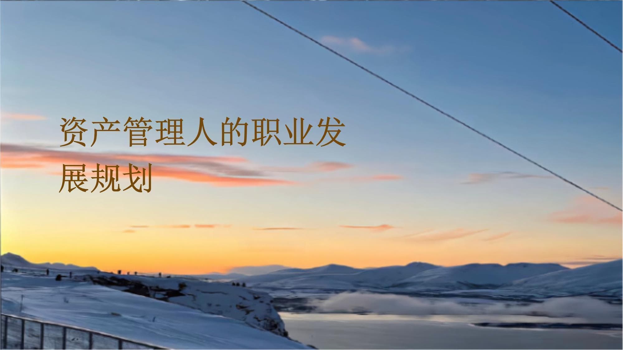 资产管理人的职业发展规划