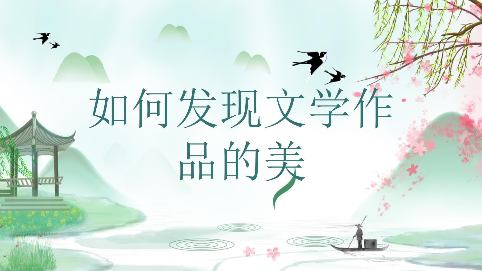 如何发现文学作品的美