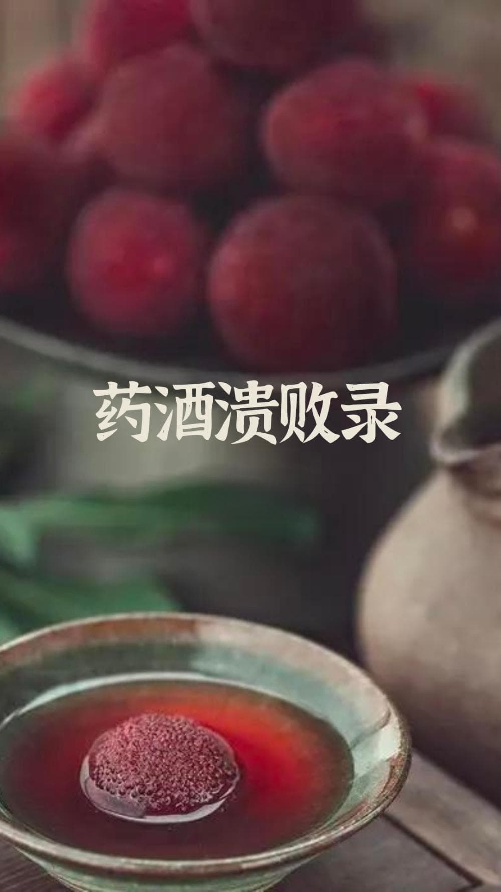 为什么不建议泡杨梅酒治病？