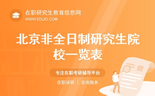 北京非全日制研究生院校一览表（2025最新版）