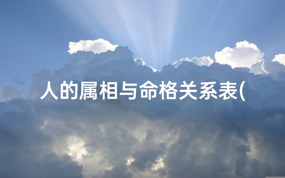 人的属相与命格关系表(人的属相和命运有关系吗)