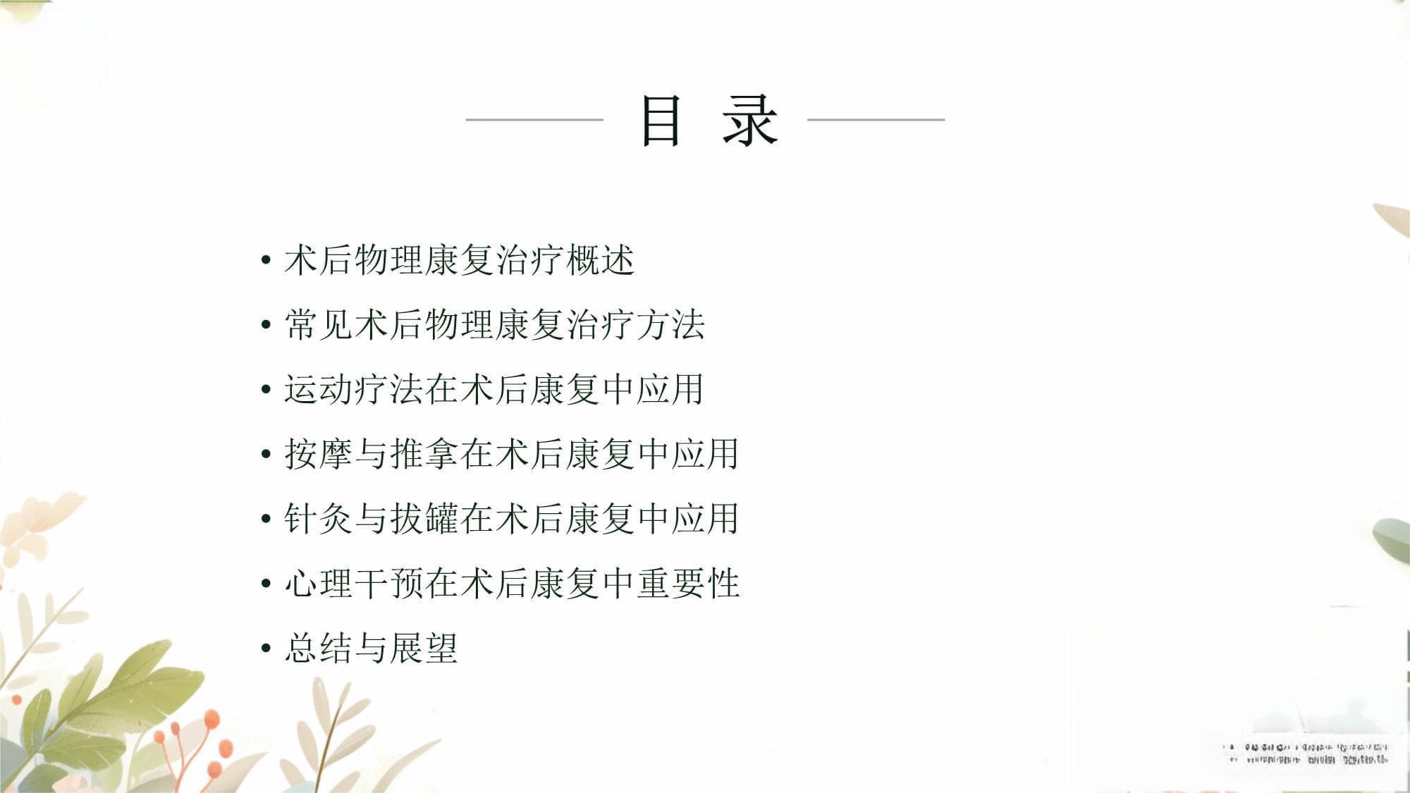 术后物理康复治疗方法