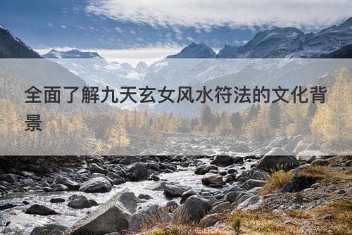 九天玄女风水符法的文化底蕴与现代传承