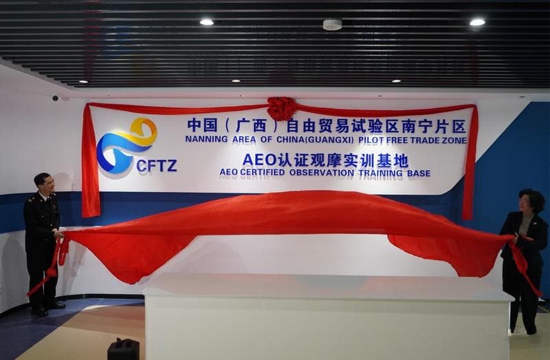 自贸试验区南宁片区AEO认证观摩实训基地启用