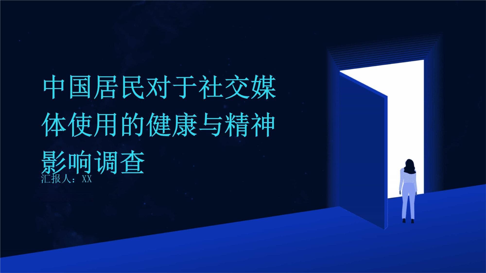 中国居民社交媒体使用现状及健康精神影响调查报告