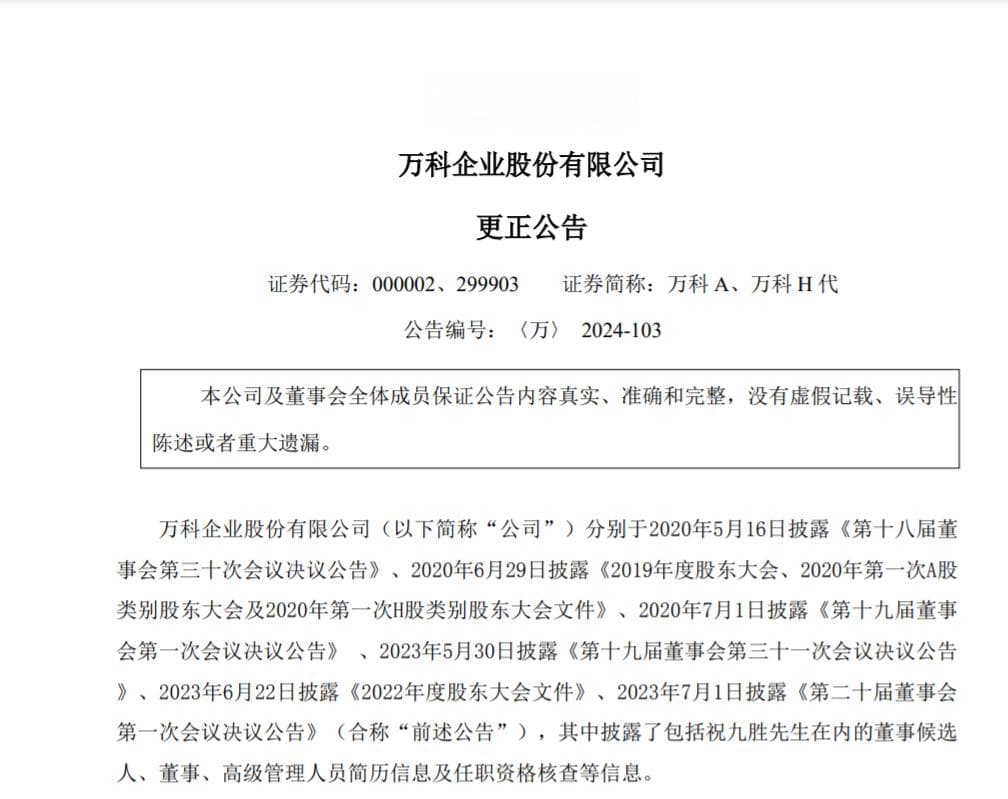 万科更新董事候选人简历，祝九胜曾被深交所“通报批评”两次