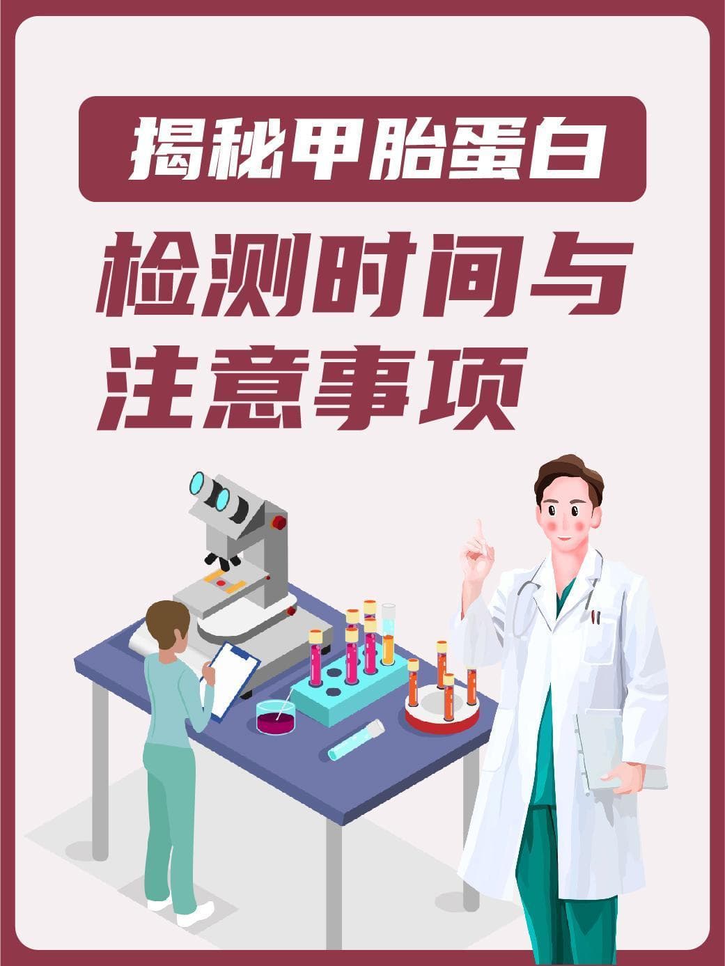 甲胎蛋白检测全攻略：时间、结果解读与注意事项