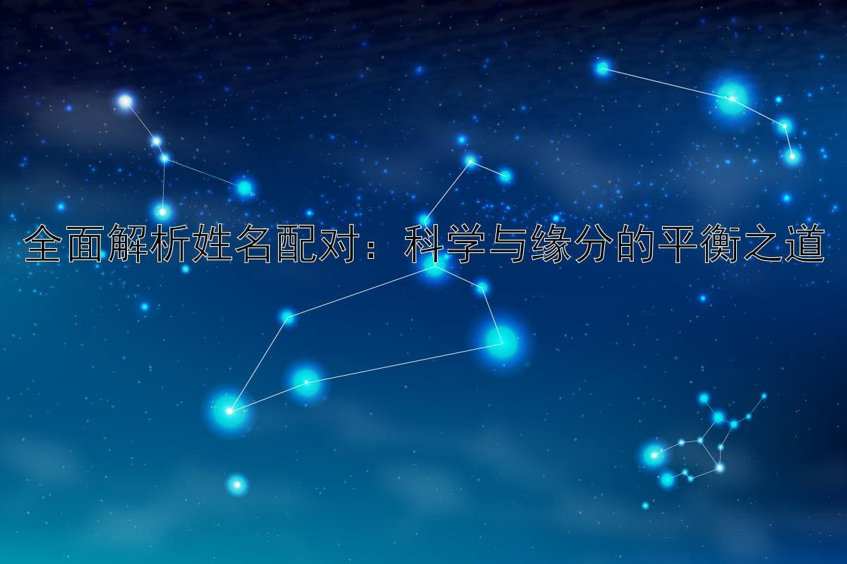 全面解析姓名配对：科学与缘分的平衡之道