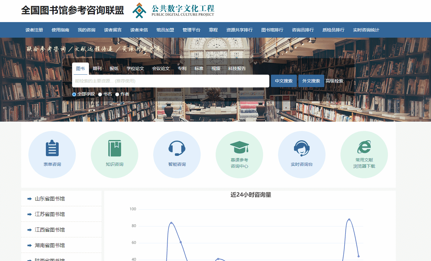 全国图书馆参考咨询联盟：一个免费的公益性文献资源服务平台