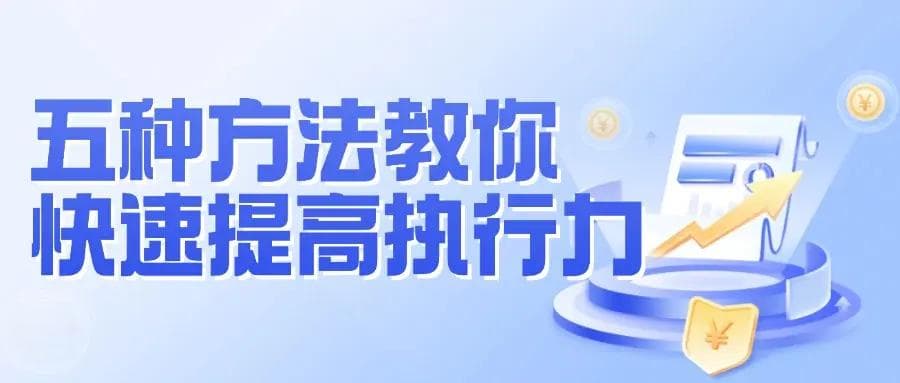 五种方法教你快速提高执行力