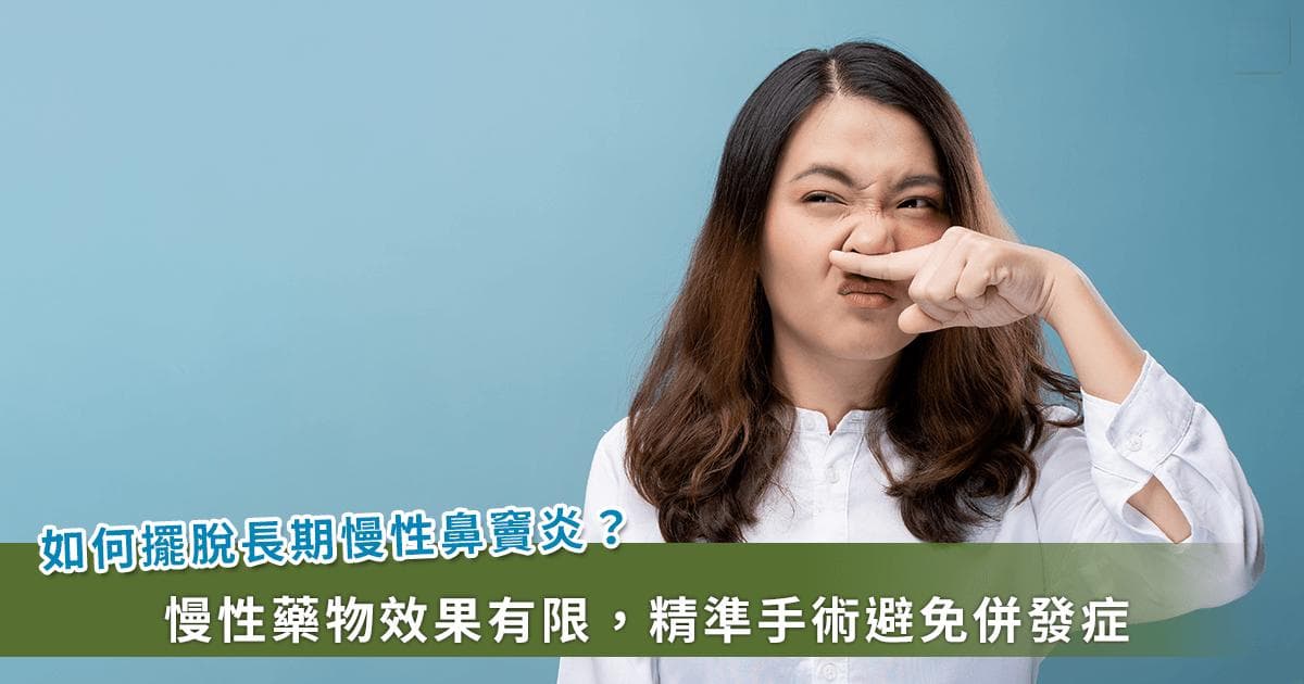 长年饱受鼻塞所苦！如何摆脱长期慢性鼻窦炎？