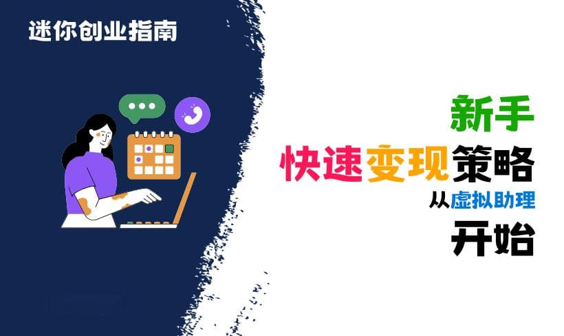 新手快速变现策略：从任何能赚钱的助理工作开始